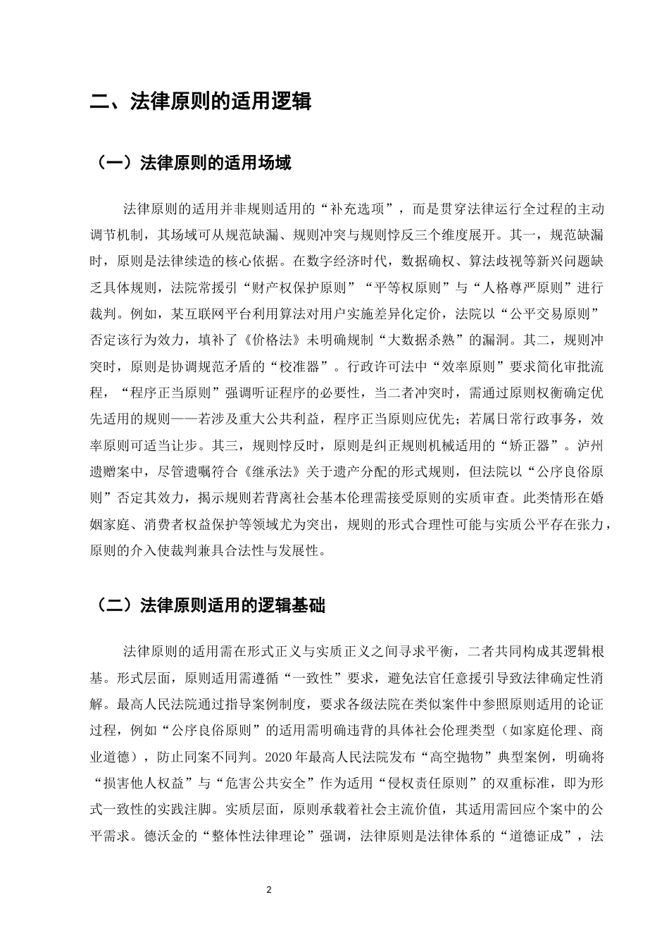 25年CH法学-法律原则的适用逻辑与位阶理论再探讨-约7237字符.docx_第4页
