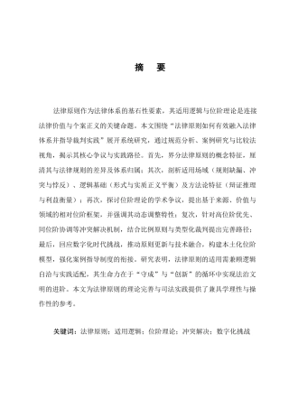 25年CH法学-法律原则的适用逻辑与位阶理论再探讨-约7237字符.docx