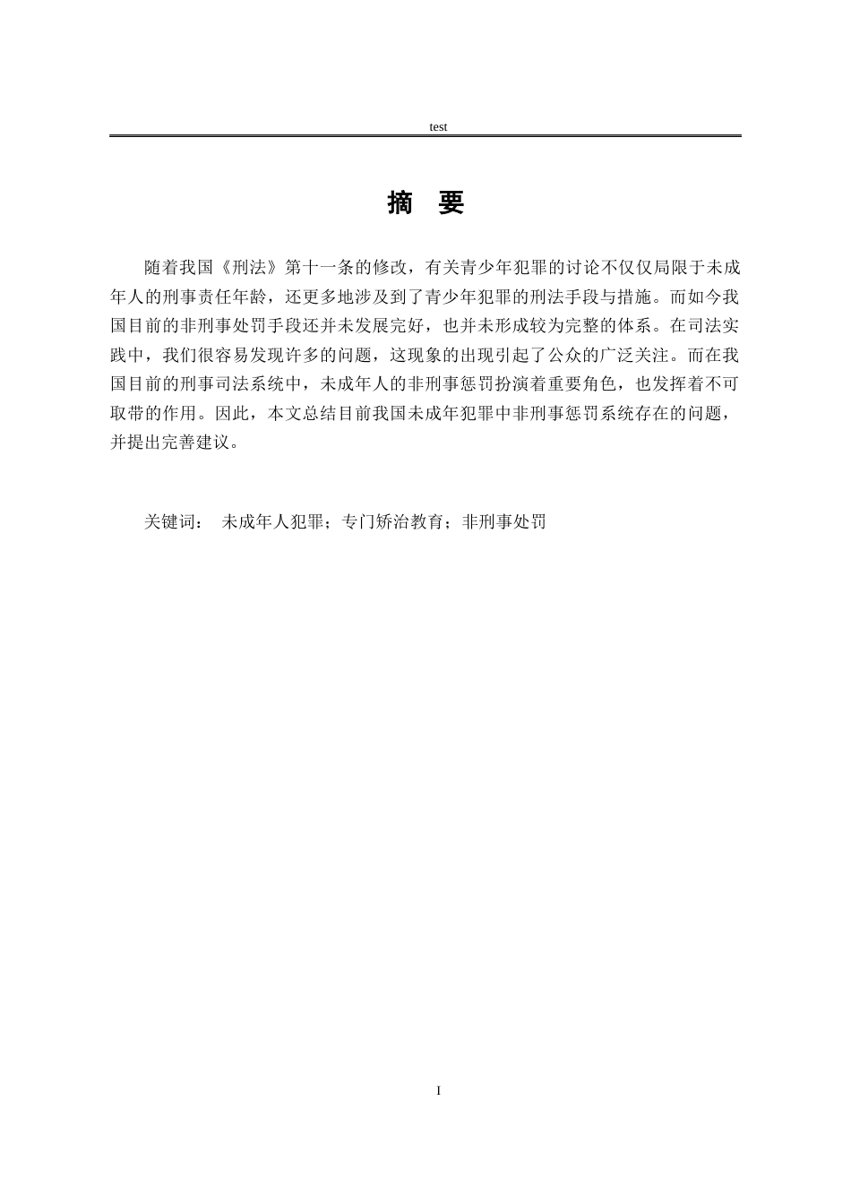25年CH法学-关于未成年人犯罪非刑事处罚制度的完善-约13422字符.docx_第1页