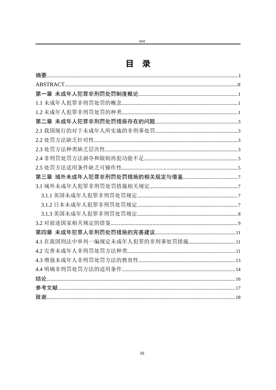 25年CH法学-关于未成年人犯罪非刑事处罚制度的完善-约13422字符.docx_第3页