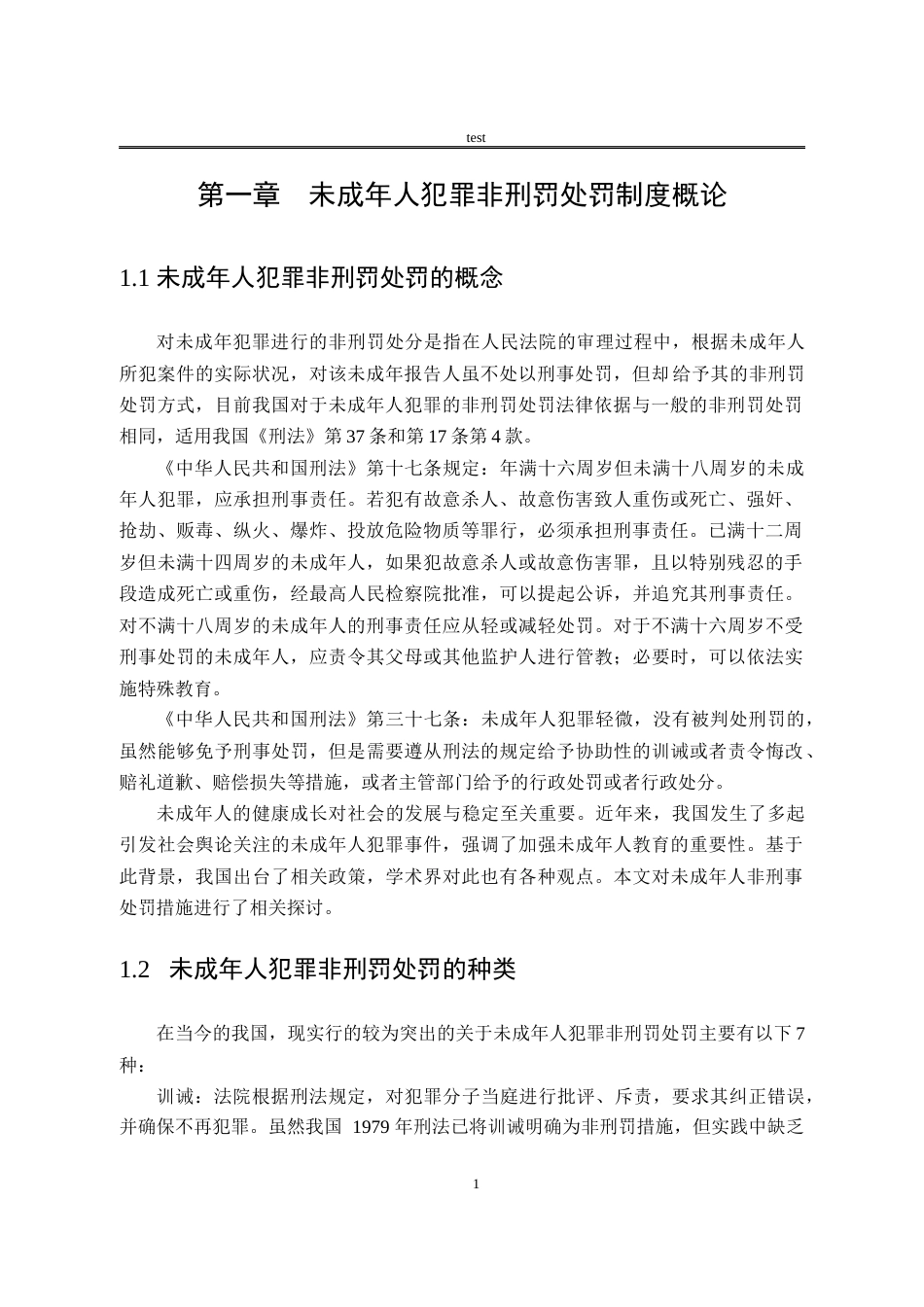 25年CH法学-关于未成年人犯罪非刑事处罚制度的完善-约13422字符.docx_第4页