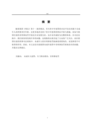 25年CH法学-关于未成年人犯罪非刑事处罚制度的完善-约13422字符.docx
