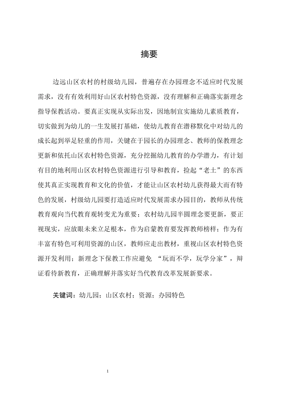 25年CH学前教育-边远山区农村幼儿园办园问题研究-约7146字符.docx_第2页