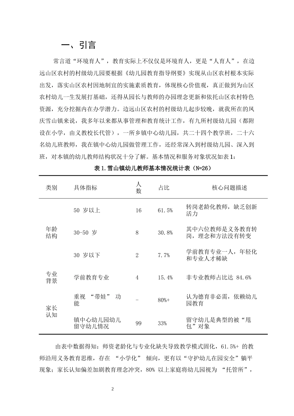 25年CH学前教育-边远山区农村幼儿园办园问题研究-约7146字符.docx_第3页