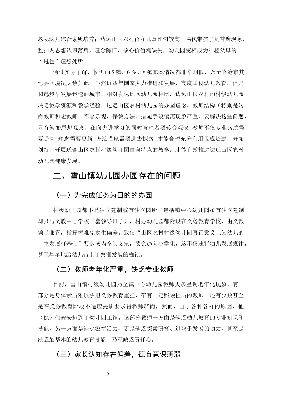 25年CH学前教育-边远山区农村幼儿园办园问题研究-约7146字符.docx_第4页
