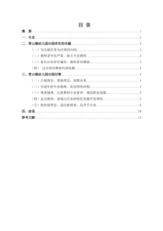 25年CH学前教育-边远山区农村幼儿园办园问题研究-约7146字符.docx