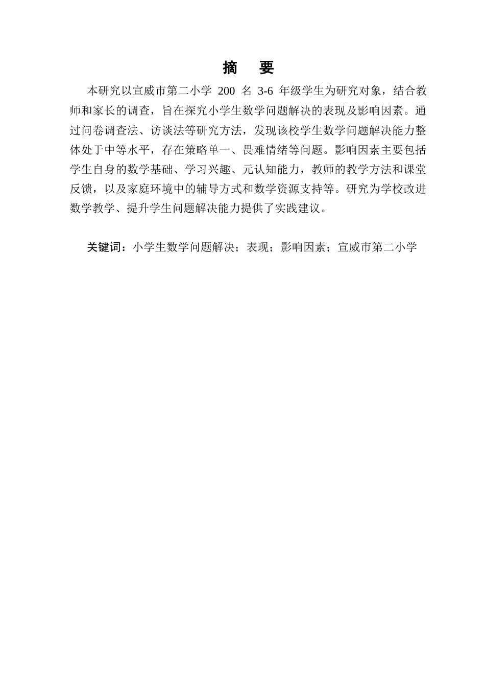 25年CH小学教育-小学生数学问题解决的表现及影响因素的研究-约8217字符.docx_第1页