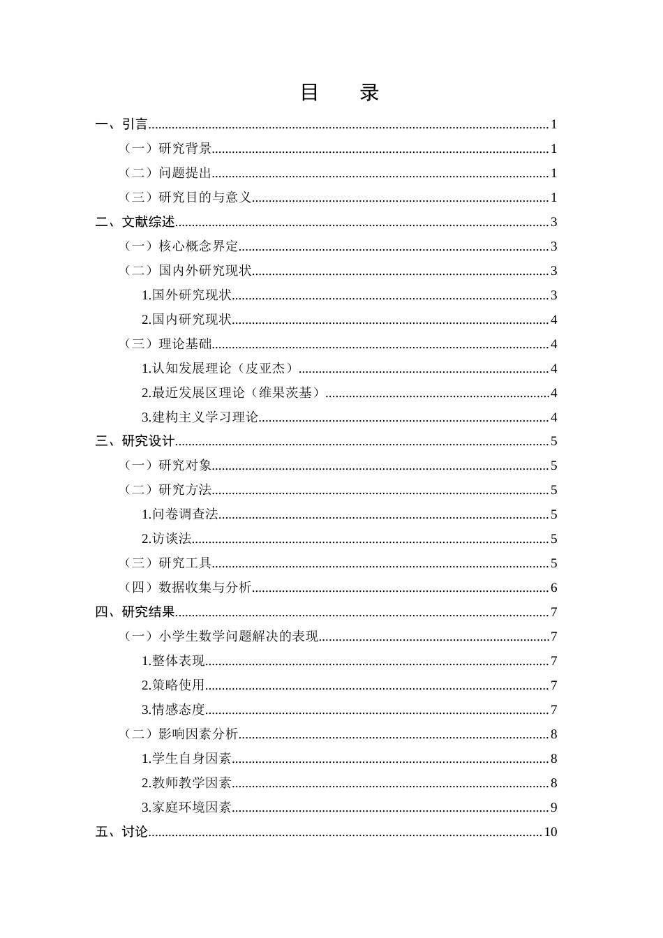 25年CH小学教育-小学生数学问题解决的表现及影响因素的研究-约8217字符.docx_第2页
