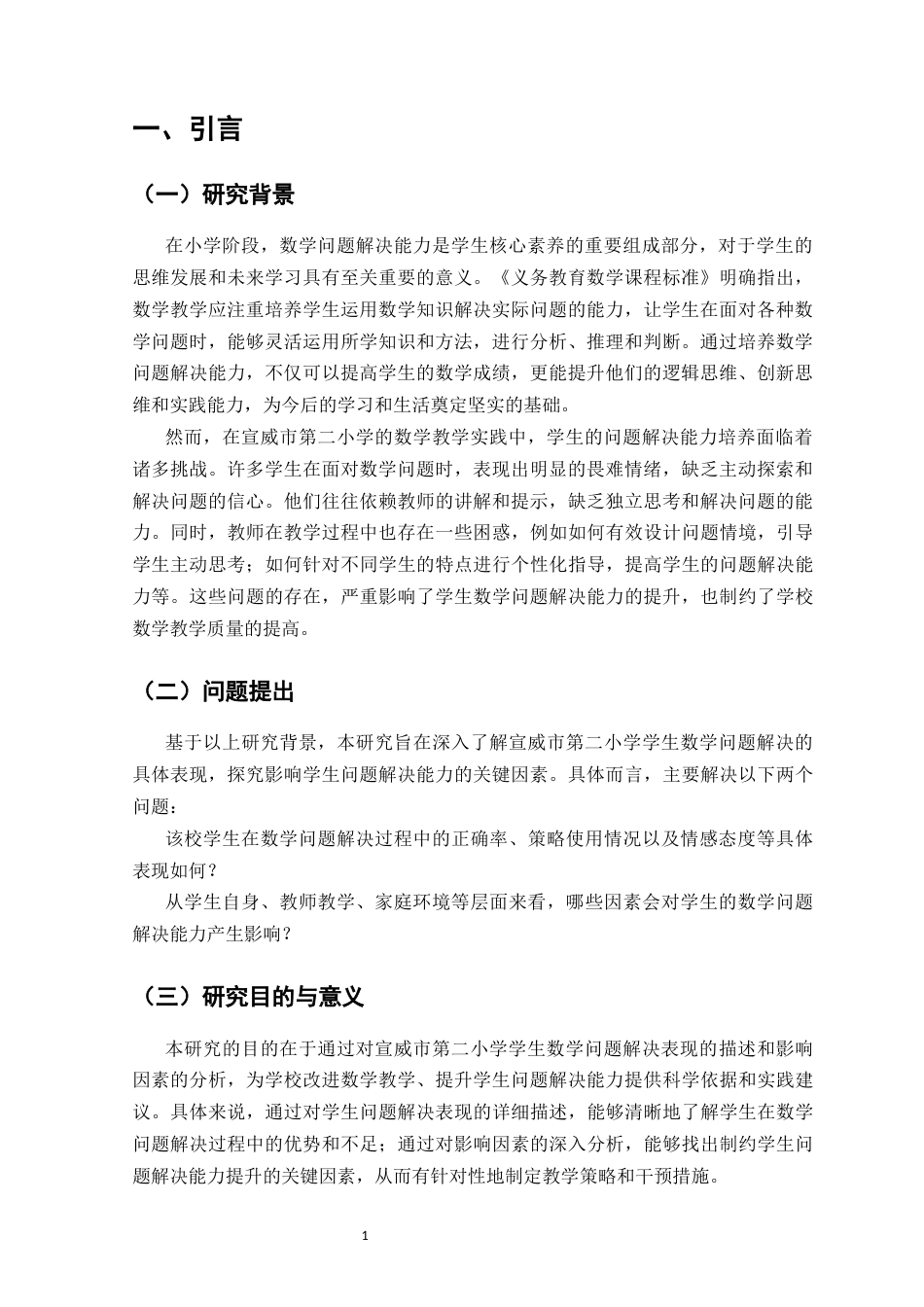 25年CH小学教育-小学生数学问题解决的表现及影响因素的研究-约8217字符.docx_第4页