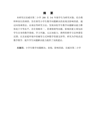 25年CH小学教育-小学生数学问题解决的表现及影响因素的研究-约8217字符.docx