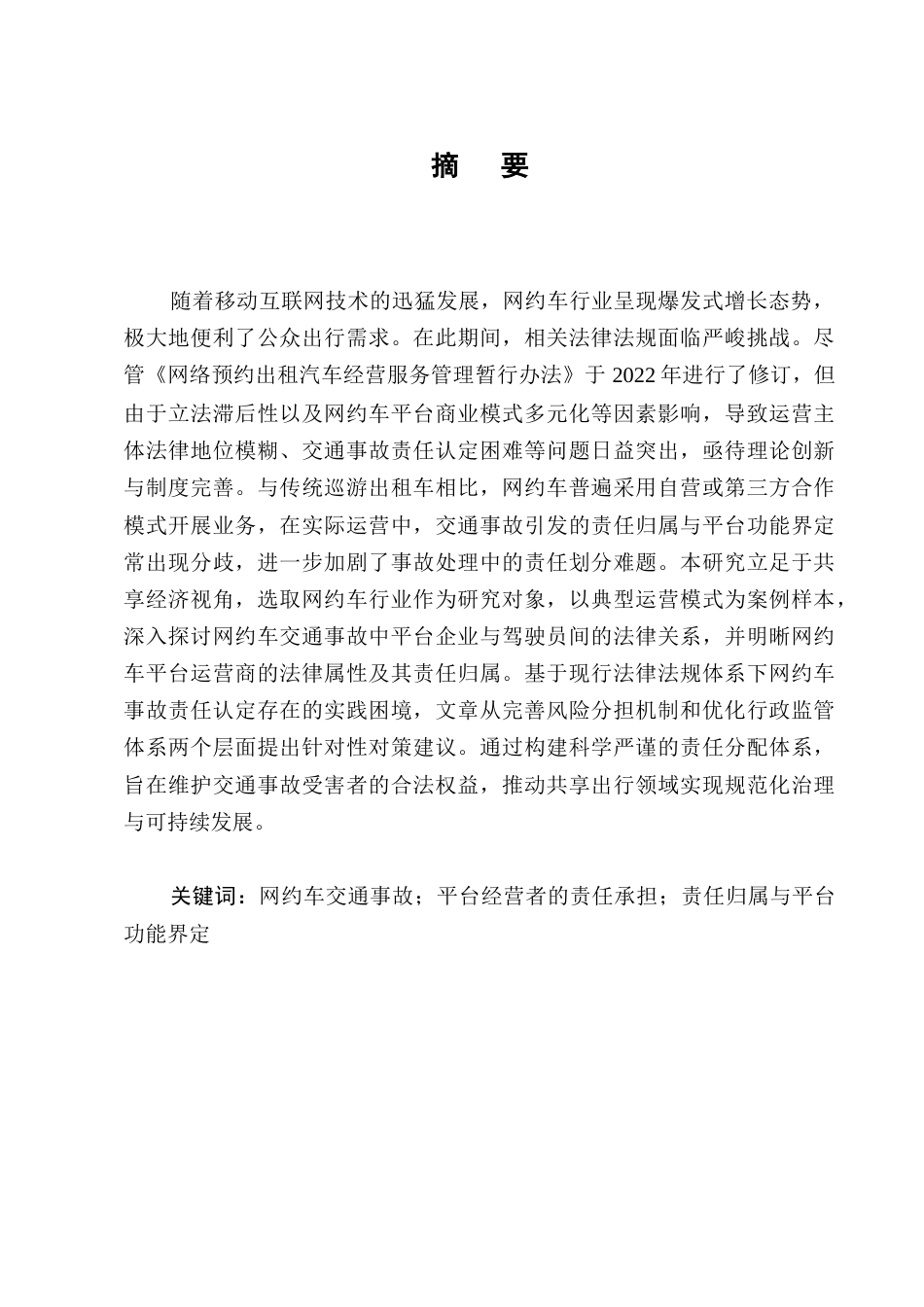 25年CH法学-网约车交通事故中的平台经营者责任研究-约10687字符.docx_第1页