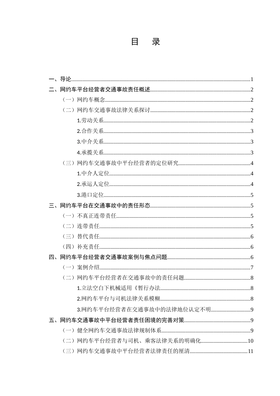 25年CH法学-网约车交通事故中的平台经营者责任研究-约10687字符.docx_第2页