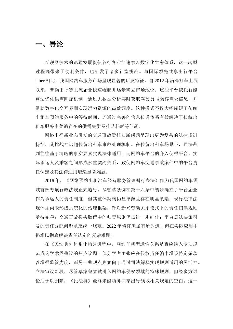 25年CH法学-网约车交通事故中的平台经营者责任研究-约10687字符.docx_第4页