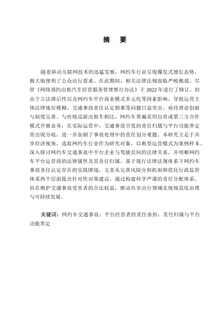25年CH法学-网约车交通事故中的平台经营者责任研究-约10687字符.docx
