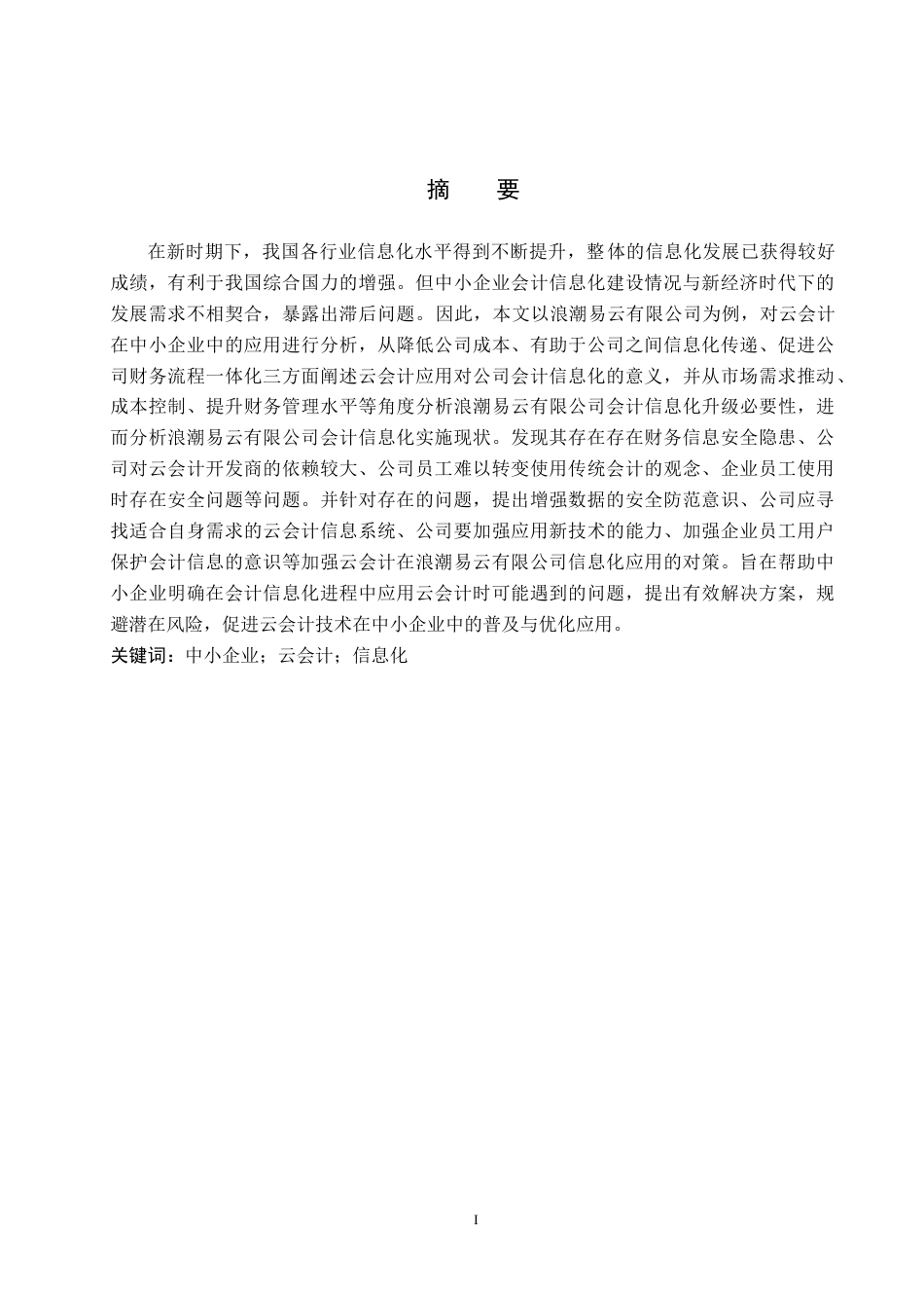 25年CH会计学-云会计在浪潮易云会计信息化中的应用研究-约12241字符.docx_第1页