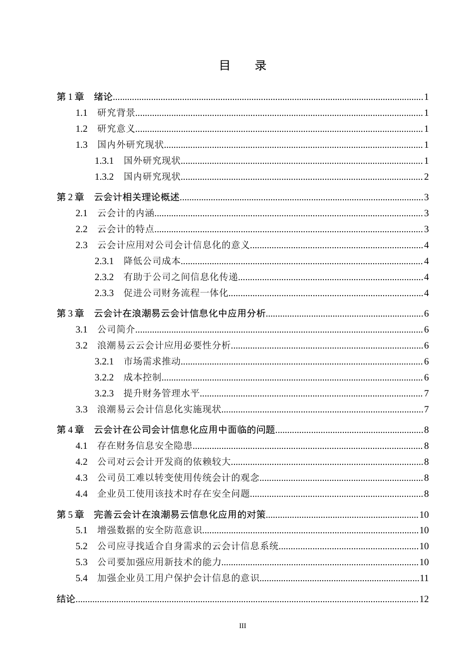 25年CH会计学-云会计在浪潮易云会计信息化中的应用研究-约12241字符.docx_第3页