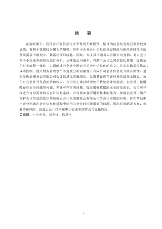 25年CH会计学-云会计在浪潮易云会计信息化中的应用研究-约12241字符.docx