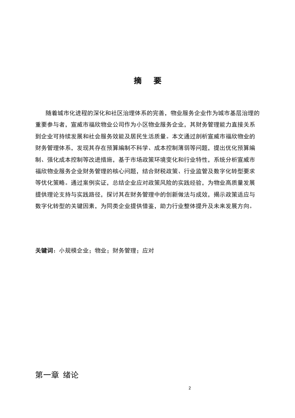 25年CH会计学-物业服务企业财务管理与政策研究-约7052字符.docx_第2页