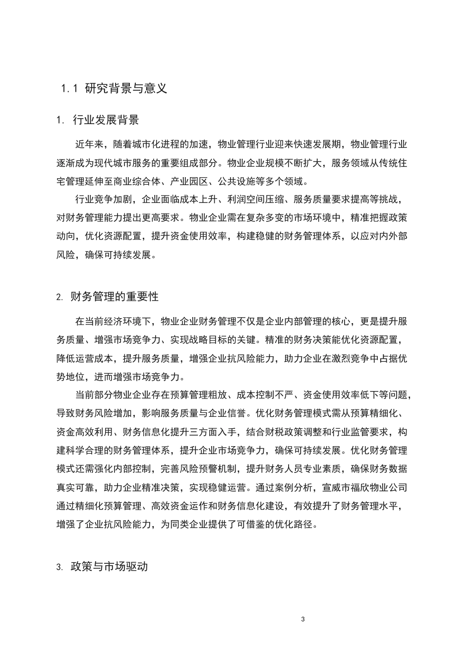 25年CH会计学-物业服务企业财务管理与政策研究-约7052字符.docx_第3页