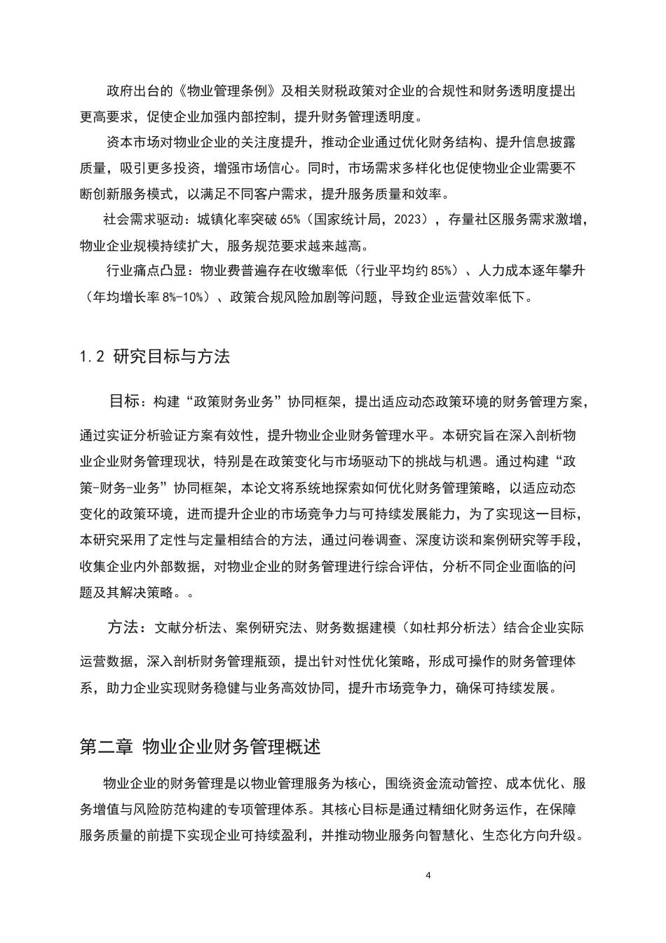 25年CH会计学-物业服务企业财务管理与政策研究-约7052字符.docx_第4页