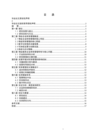 25年CH会计学-物业服务企业财务管理与政策研究-约7052字符.docx