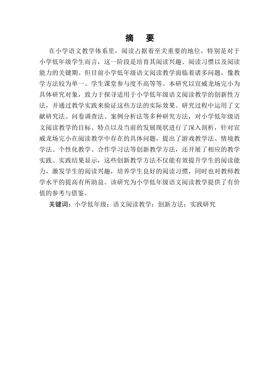 25年CH小学教育-小学低年级语文阅读教学方法的创新与实践研究-约8901字符.docx_第1页