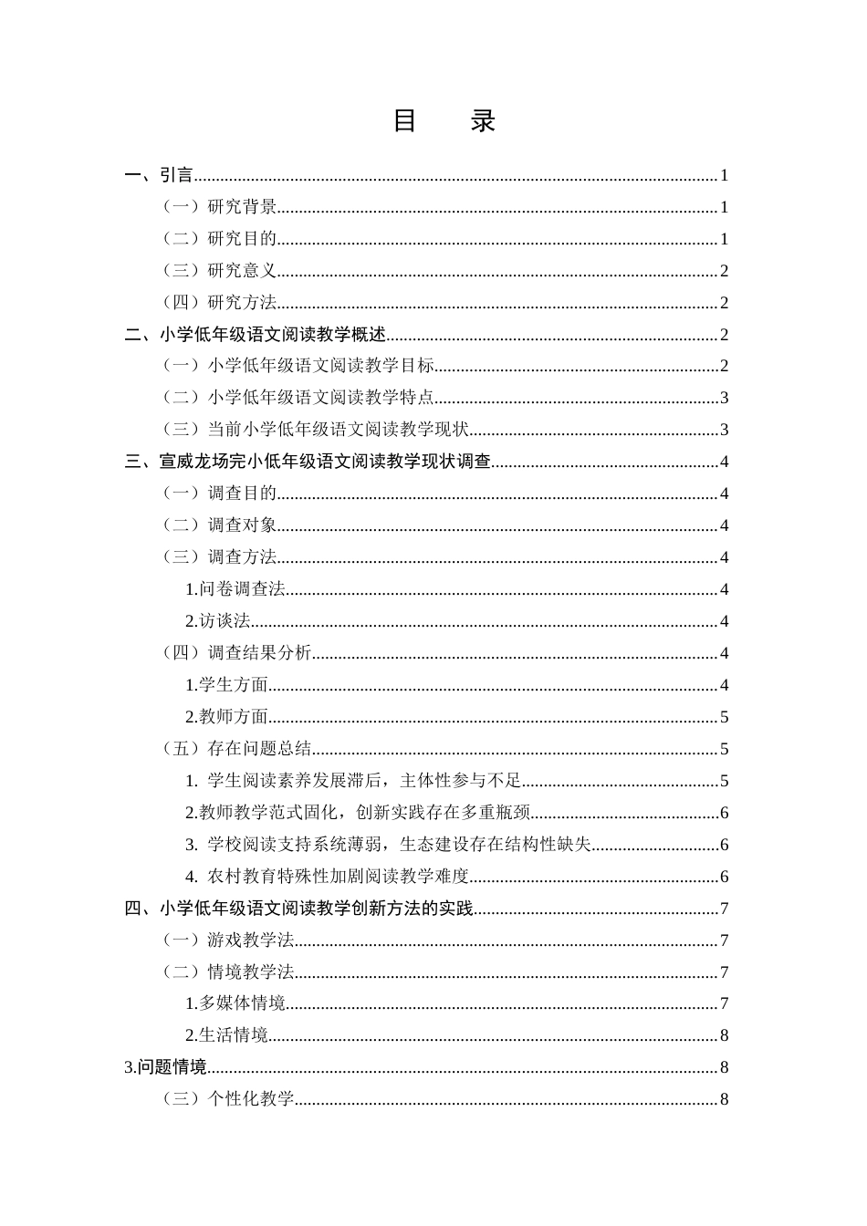 25年CH小学教育-小学低年级语文阅读教学方法的创新与实践研究-约8901字符.docx_第2页