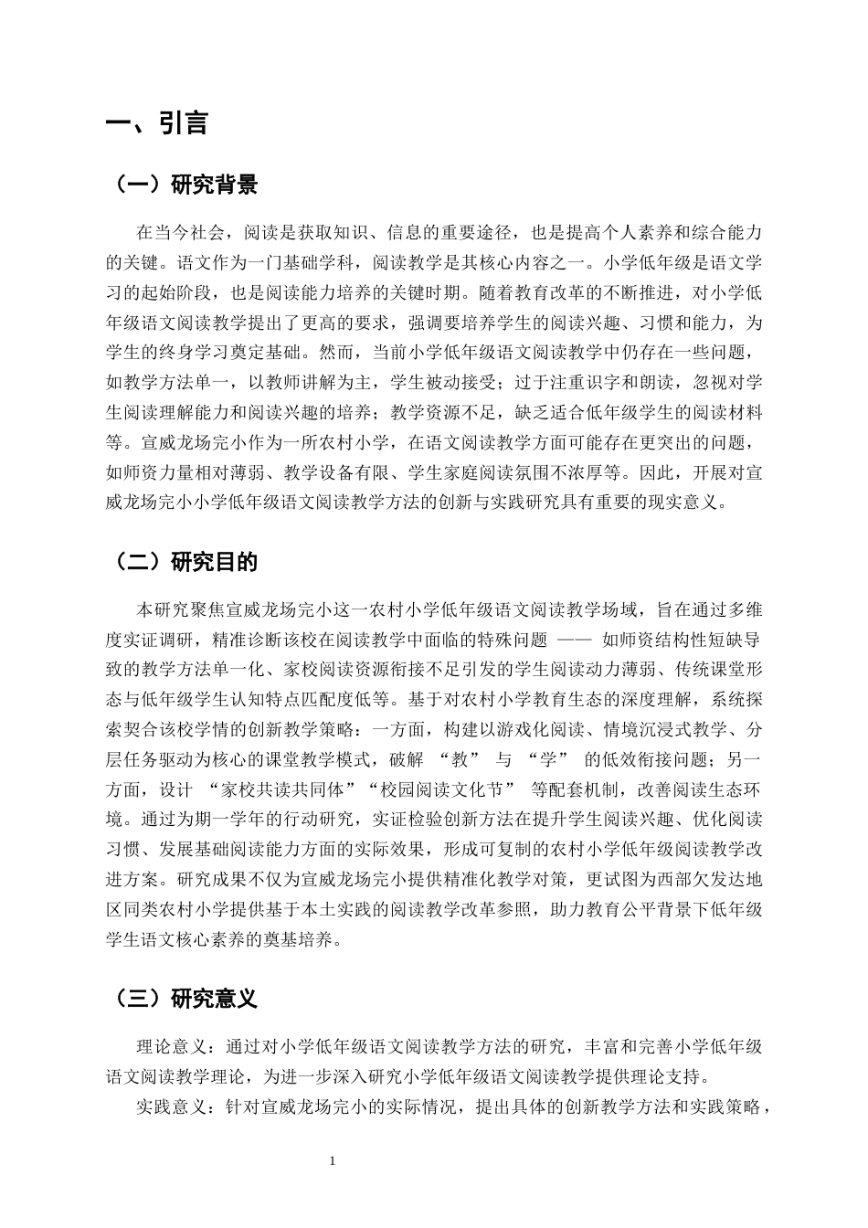 25年CH小学教育-小学低年级语文阅读教学方法的创新与实践研究-约8901字符.docx_第4页