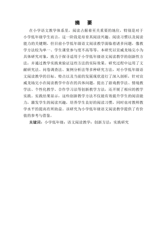 25年CH小学教育-小学低年级语文阅读教学方法的创新与实践研究-约8901字符.docx