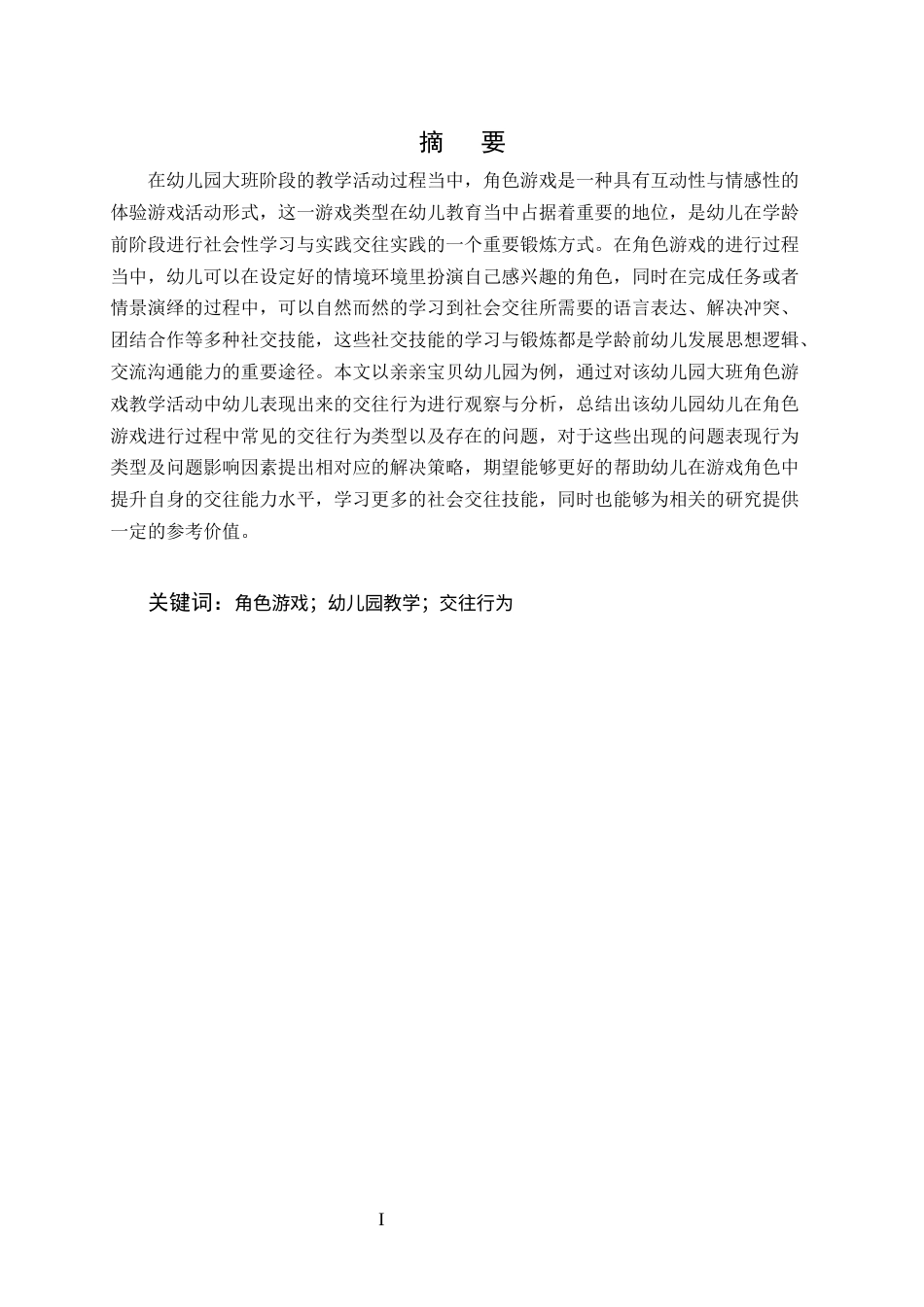 25年CH学前教育-大班角色游戏教学中的交往行为的观察研究-约7495字符.docx_第1页