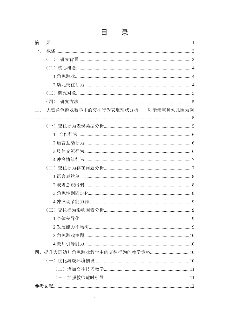 25年CH学前教育-大班角色游戏教学中的交往行为的观察研究-约7495字符.docx_第2页