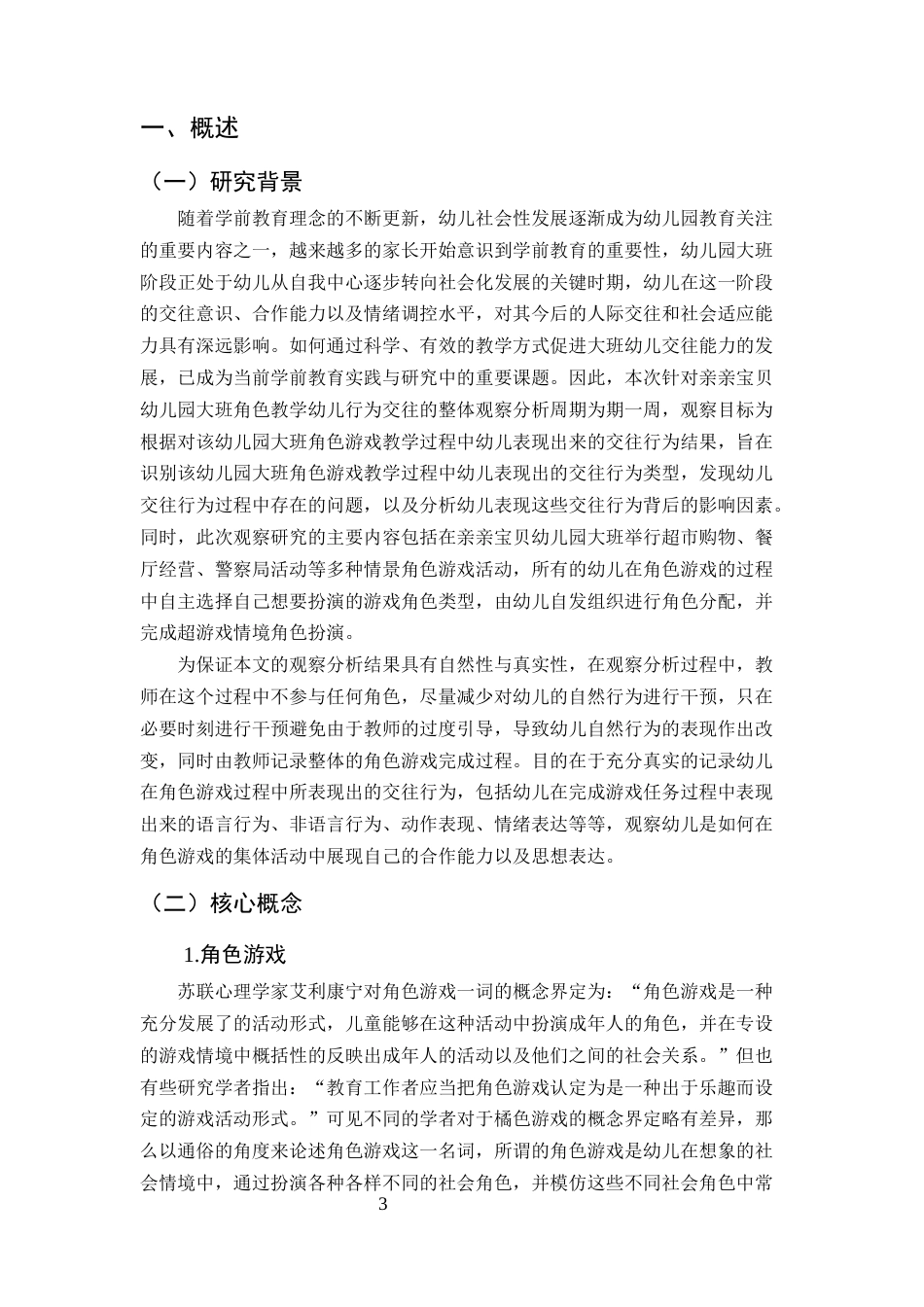 25年CH学前教育-大班角色游戏教学中的交往行为的观察研究-约7495字符.docx_第4页