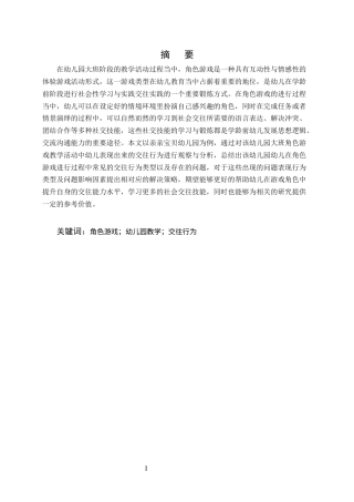 25年CH学前教育-大班角色游戏教学中的交往行为的观察研究-约7495字符.docx