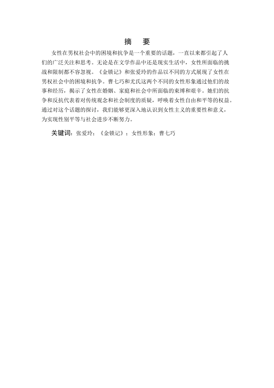 25年CH汉语言文学-论张爱玲《金锁记》中的女性形象-约8790字符.docx_第1页