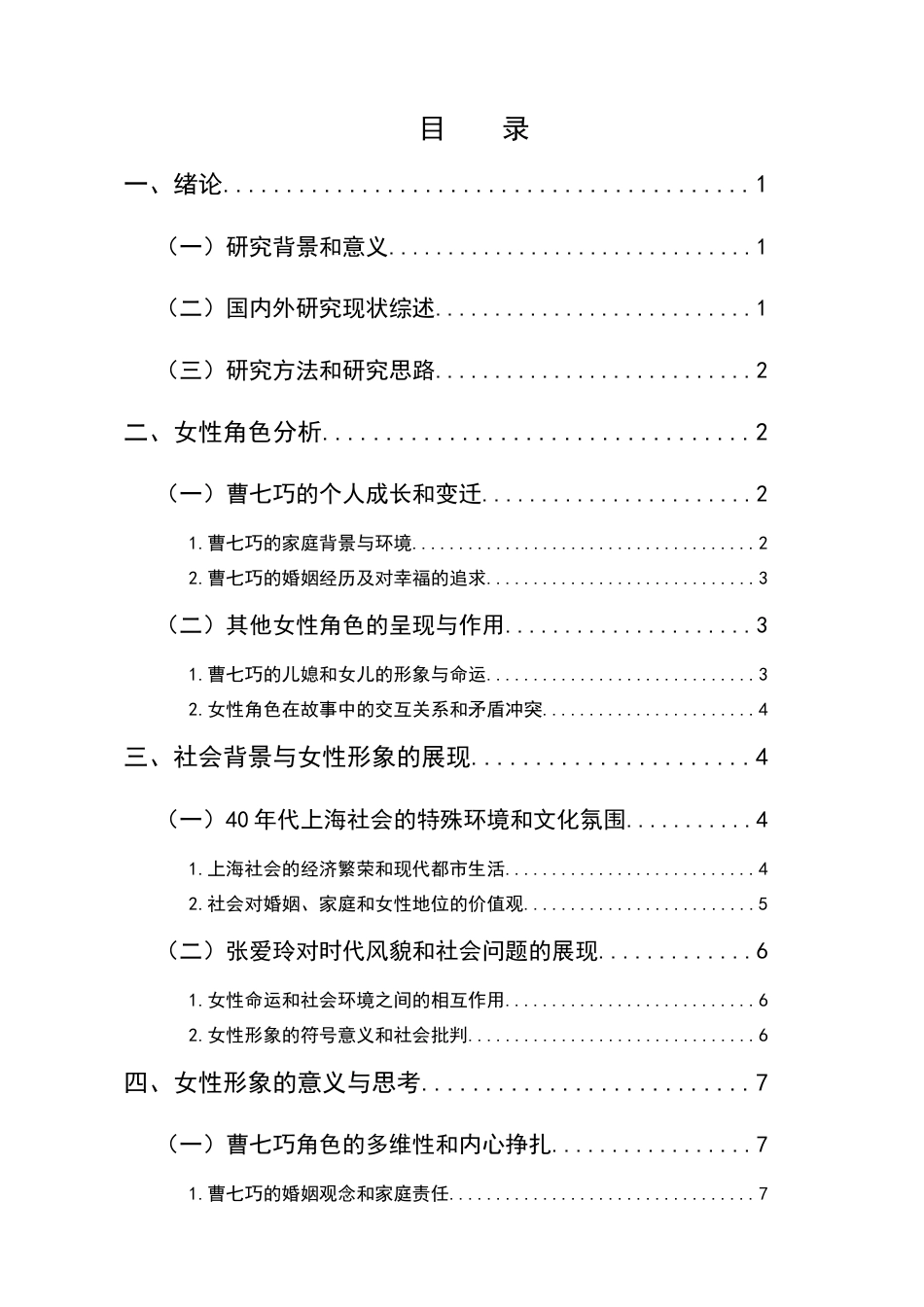 25年CH汉语言文学-论张爱玲《金锁记》中的女性形象-约8790字符.docx_第2页