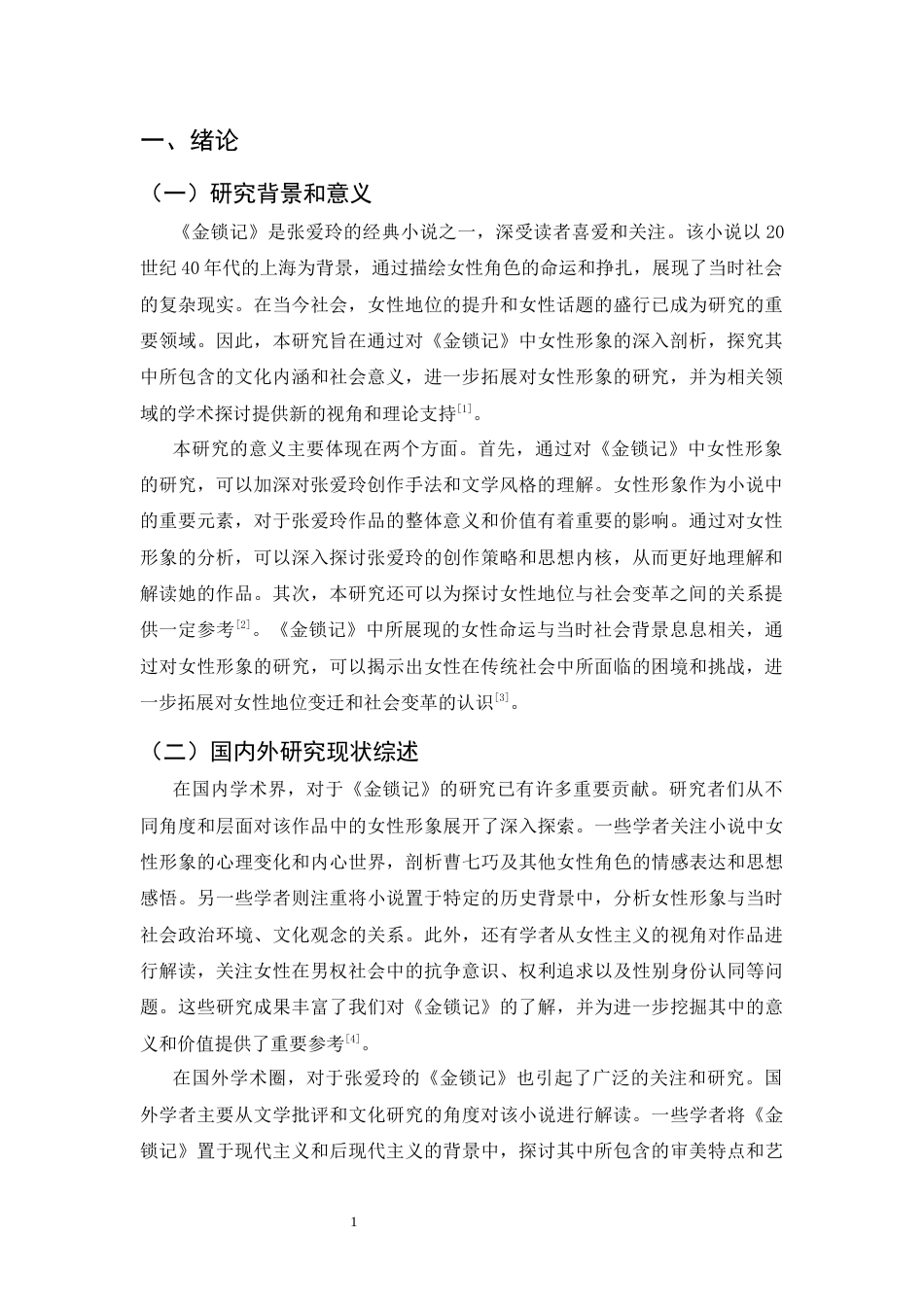 25年CH汉语言文学-论张爱玲《金锁记》中的女性形象-约8790字符.docx_第4页
