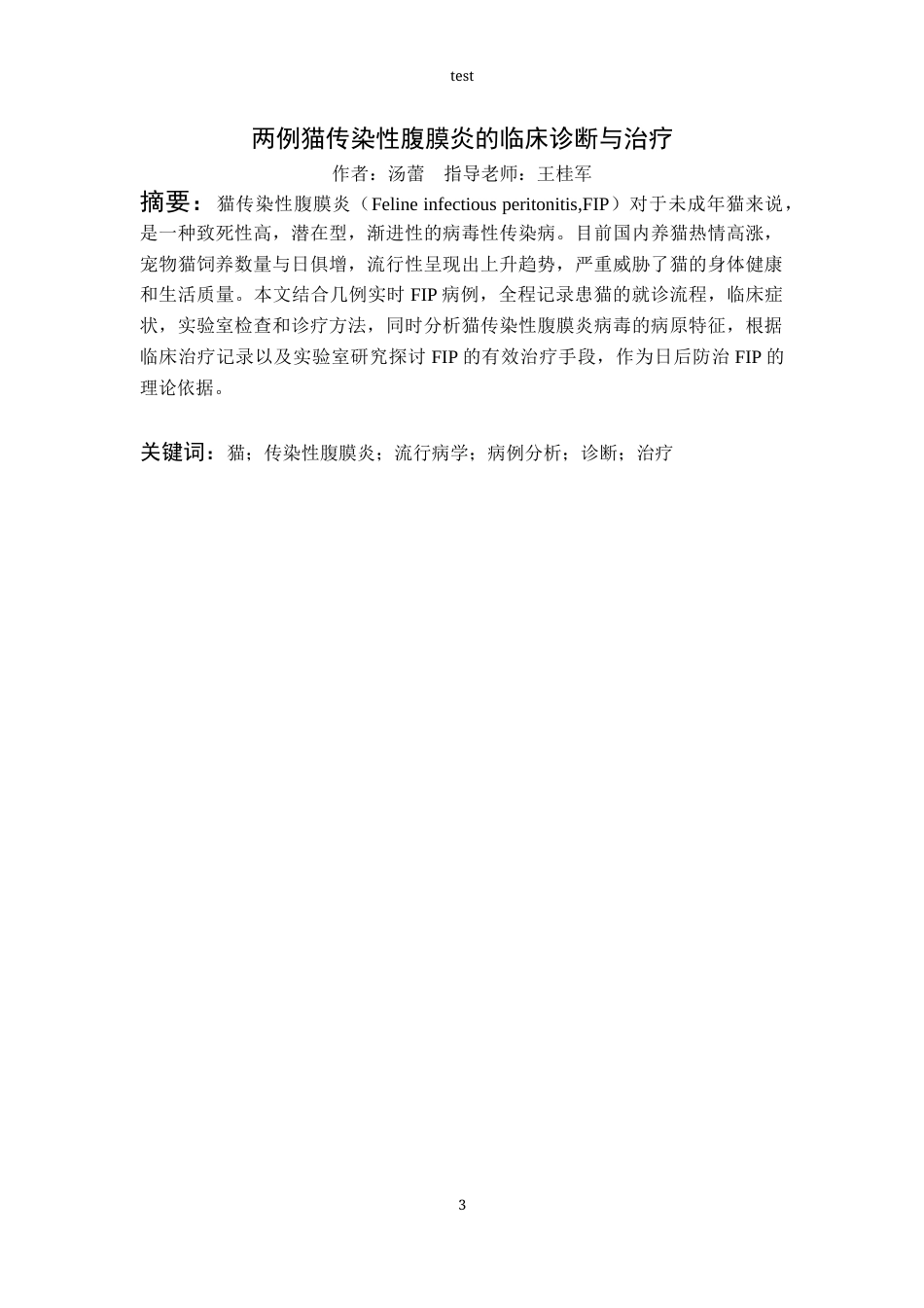 25年CH动物医学-两例猫传染性腹膜炎的临床诊断与治疗-约8962字符.docx_第3页