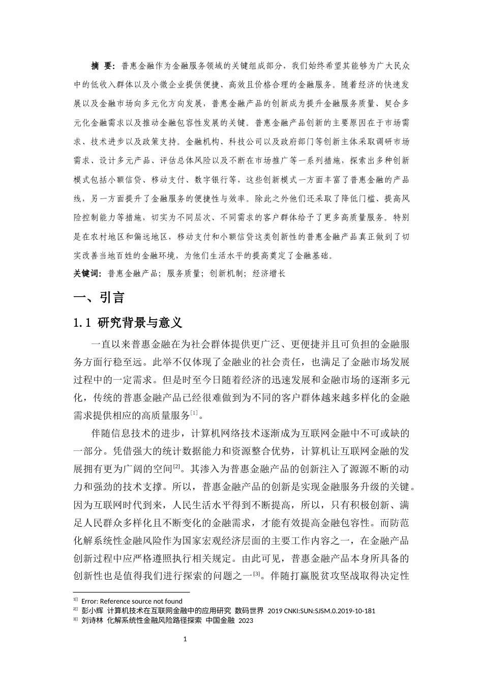 25年CH金融学-普惠金融创新性研究-约10283字符.docx_第2页