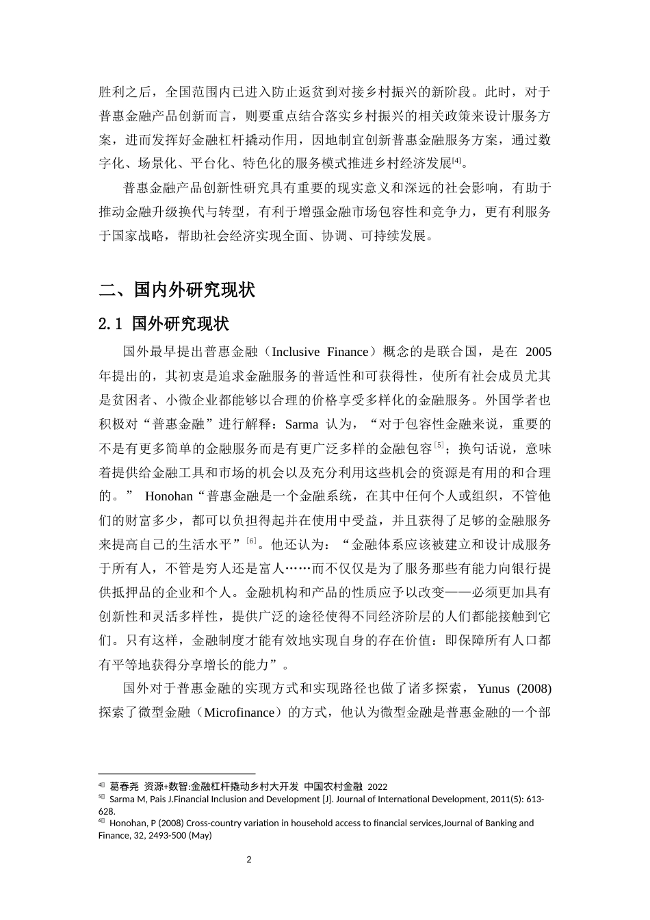 25年CH金融学-普惠金融创新性研究-约10283字符.docx_第3页