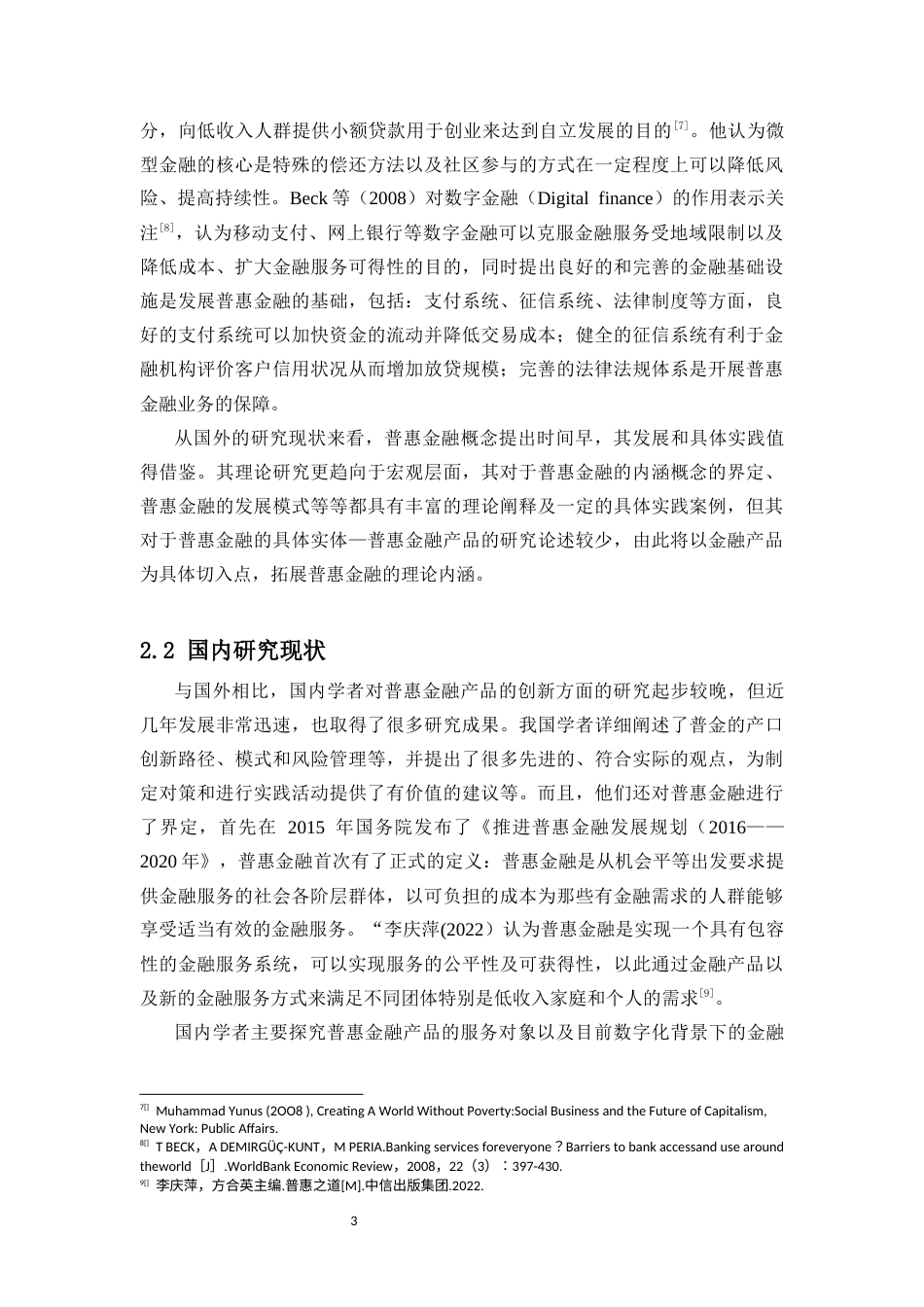 25年CH金融学-普惠金融创新性研究-约10283字符.docx_第4页