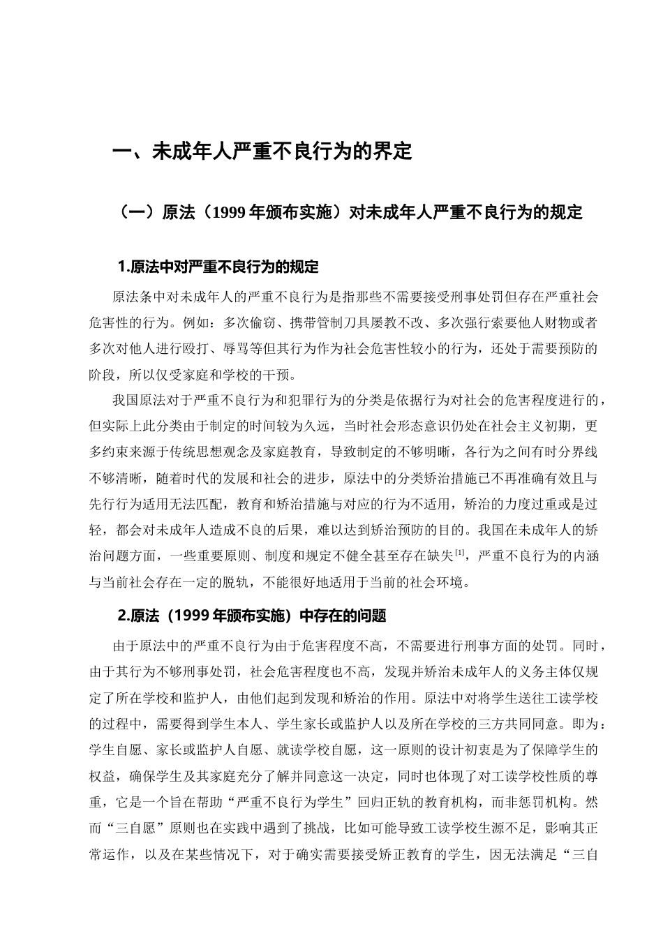 25年CH法学-未成年严重不良行为矫治的完善和研究-约13125字符.docx_第2页