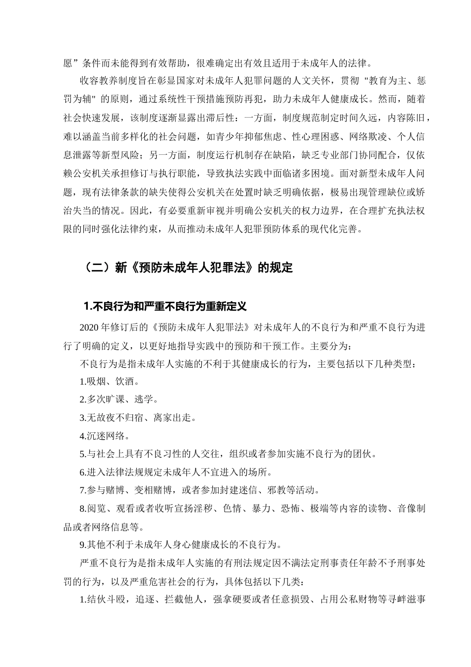 25年CH法学-未成年严重不良行为矫治的完善和研究-约13125字符.docx_第3页