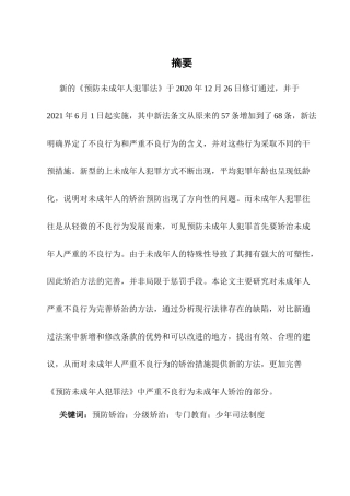 25年CH法学-未成年严重不良行为矫治的完善和研究-约13125字符.docx