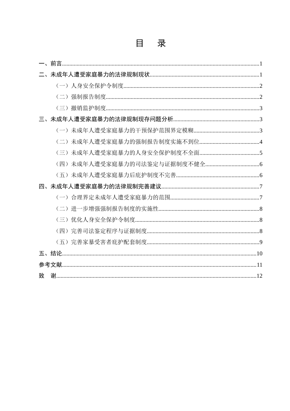 25年CH法学-未成年人遭受家庭暴力的法律问题研究-约9107字符.docx_第2页