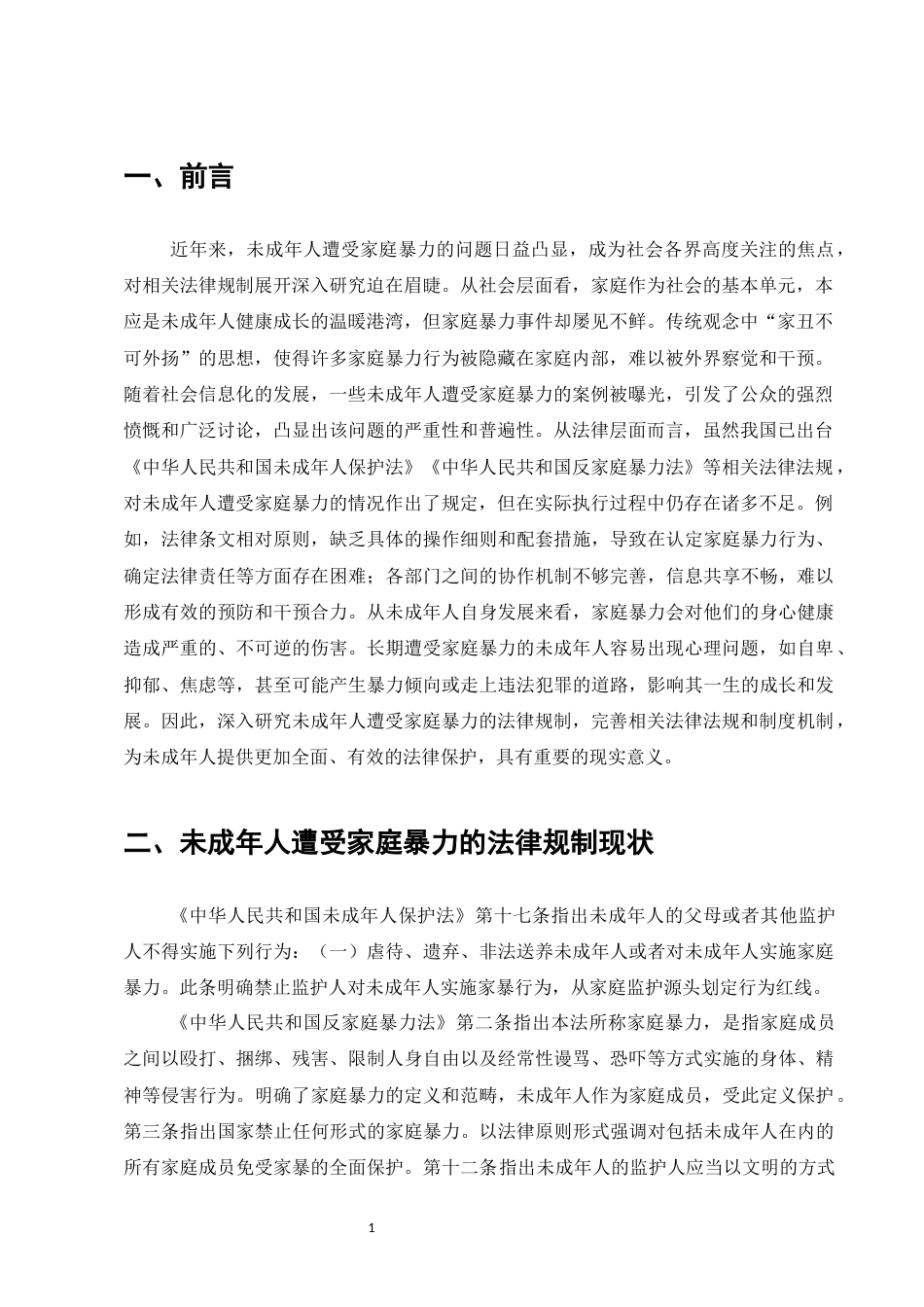 25年CH法学-未成年人遭受家庭暴力的法律问题研究-约9107字符.docx_第3页