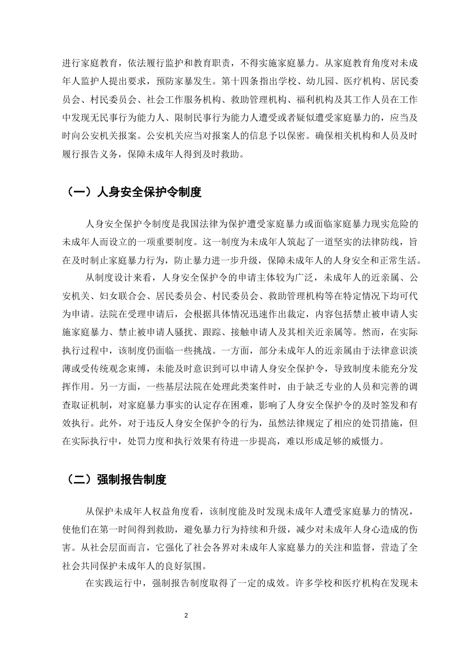 25年CH法学-未成年人遭受家庭暴力的法律问题研究-约9107字符.docx_第4页