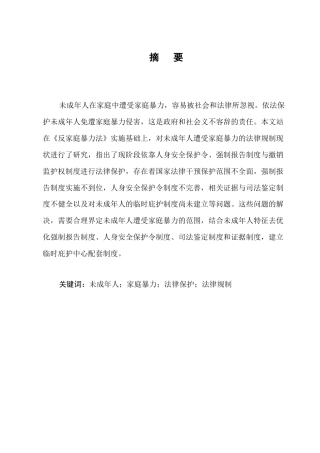 25年CH法学-未成年人遭受家庭暴力的法律问题研究-约9107字符.docx