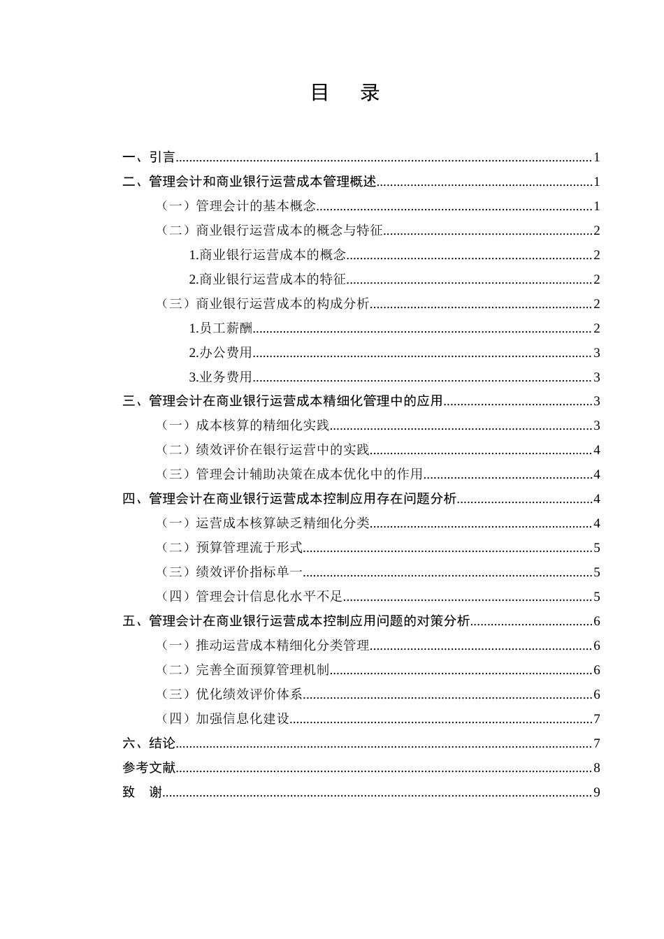 25年CH会计学-管理会计在商业银行成本精细化管理中的应用研究-约10659字符.docx_第2页