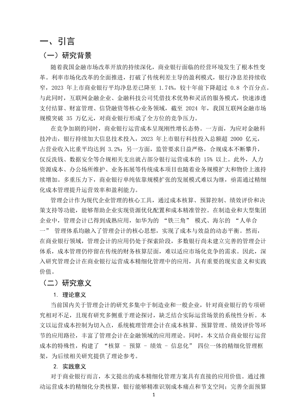 25年CH会计学-管理会计在商业银行成本精细化管理中的应用研究-约10659字符.docx_第3页
