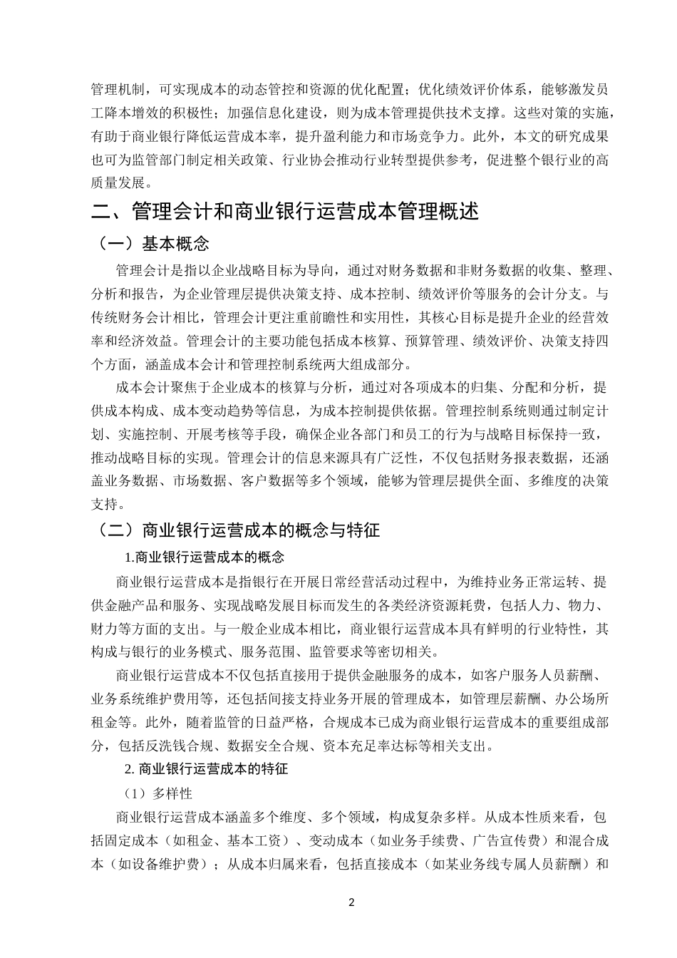 25年CH会计学-管理会计在商业银行成本精细化管理中的应用研究-约10659字符.docx_第4页